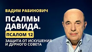 📗 Псалмы Давида. Псалом 12. Защита от искушения и дурного совета | Вадим Рабинович