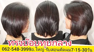 Bob Graduations ทรงบ๊อบทุยกลาง 0819856234อ.ใหญ่ จองคิวตัดผม นัดหมายวัน เวลา ล่วงหน้า มานะครับ