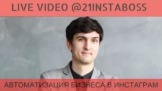 АВТОМАТИЗАЦИЯ БИЗНЕС В ИНСТАГРАМ  Live Video 21instaboss Алейченко Сергей