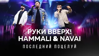 Руки Вверх, HammAli & Navai - Последний поцелуй [Remix. Cuteboy] Slowed+Reverb