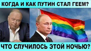 Андрей Караулов: СКАНДАЛ И СЕНСАЦИЯ - Путин стал ГЕЕМ?