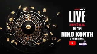 Live Casino με τον Νίκο Κόντη (12/05/2023)