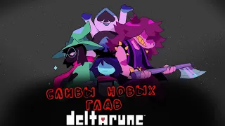 СЛИВ НОВЫХ ГЛАВ ДЕЛЬТАРУН ► Deltarune Chapters 3, 4, 5