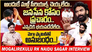 Mogali Rekulu Hero RK Naidu Sagar Sensational Interview | Pawan Kalyan | Chiranjeevi | Janasena