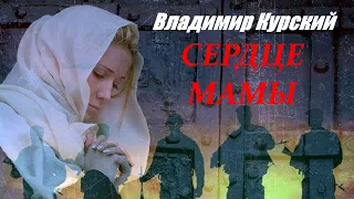 Zа МАТЕРЕЙ СОЛДАТ РОССИИ! ВЛАДИМИР КУРСКИЙ - СЕРДЦЕ МАМЫ. ПРЕЗЕНТАЦИЯ АЛЬБОМА - ГЕРОИ РОССИИ.