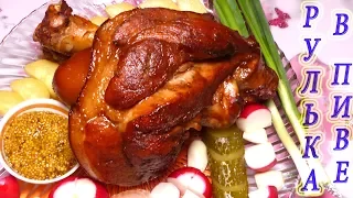 Fragrant baked knuckle / Knuckle in dark beer / Pork knuckle simple recipe