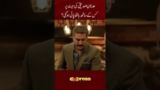 Adnan Siddiqui ki kis kay sath hatha payi hogayi thi? #reels #ExpressTV