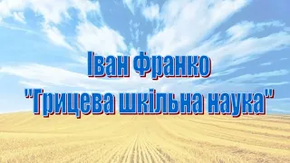 Іван Франко, "Грицева шкільна наука" (Аудіокнига, слухати онлайн)