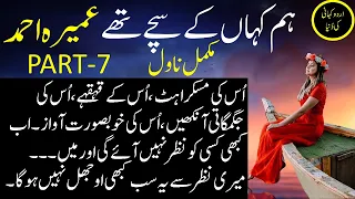 Complete Novel Hum Kahan Kay Sachay Thay (Part-7) | Umera Ahmed Novel | Urdu Kahani Ki Dunya