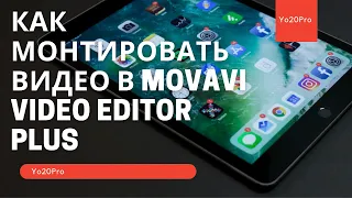 КАК МОНТИРОВАТЬ ВИДЕО В MOVAVI VIDEO EDITOR PLUS