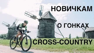 Новичкам о гонках Cross-country.