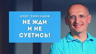 Не ЖДИ и не СУЕТИСЬ! Прими свою судьбу! Смотрите без рекламы!