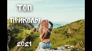 Топовые приколы | Тик ток | Август 2021