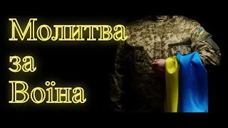 Молитва за Воїна