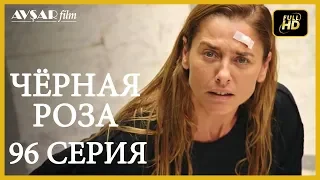 Чёрная роза 96 серия (Русский субтитр)