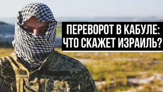 Талибы - потерянные сыны Израиля или враги еврейского государства?