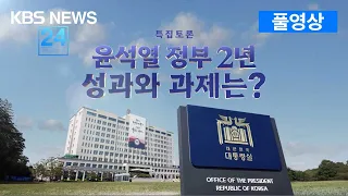 [풀영상] 특집토론 윤석열 정부2년, 성과와 과제는 - 5월 10일(금) 22:00~ / KBS