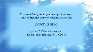 Дорога в небо.  Часть 7.  Эфирные масла.  Сборы трав против ОРЗ и ОРВИ