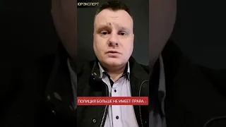 Полиция больше не имеет права...