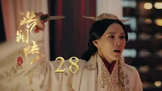 皓镧传 28 | Legend of Hao Lan 28（吴谨言、茅子俊、聂远、宁静等主演）