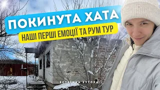 ВПЕРШЕ ДИВИМОСЯ ПОКИНУТИ ХАТУ НА ХУТОРІ, ДЕ МИ ОСЕЛИЛИСЯ ПІСЛЯ ОККУПАЦІЇ🙀