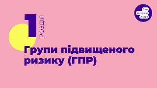 2.1 Групи підвищеного ризику