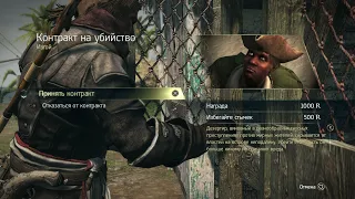 Прохождение Assassin's Creed IV: Black Flag - Контракты на убийство