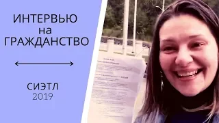 Интервью на Гражданство США   Мой Важный день