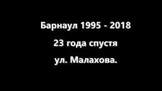 Барнаул 1995 - 2018 или 23 года спустя