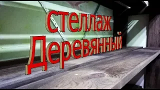 Деревянный стеллаж своими руками | Евгений Столев