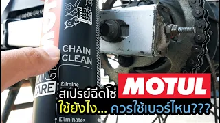 สเปรย์ฉีดโซ่ #Motul ใช้ยังไง แต่ละเบอร์ต่างกันตรงไหน