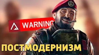 Постмодернизм /Rainbow Six Siege