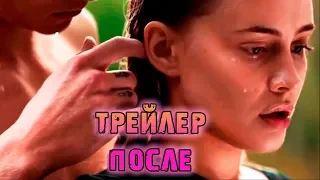 Фильм После — Русский трейлер #2 (2019)