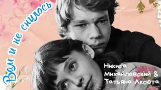 «Никита Михайловский & Татьяна Аксюта» 1981' "Вам и не снилось"