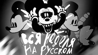 вся неделя - На русском! mickey mouse (Friday night funkin)