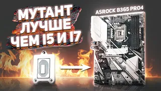 Мутант QQLT+ Asrock b365 pro 4. АМД и Интел в негодовании.