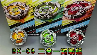 【彼得豬 PeterPig 】戰鬥陀螺 X世代 BX-08 三合一對戰組 開箱＆實測 ベイブレードエックス BeybladeX 惡魔紅鐮 魔導幻箭 騎士重盾