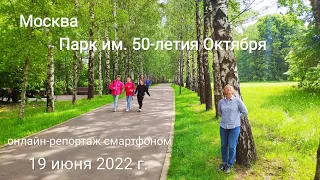 Прогулка по московскому парку им. 50-летия Октября