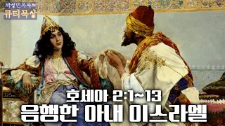 [큐티인]묵상 호세아 2:1~13 음행한 아내 이스라엘