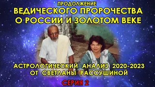 Ведическое пророчество о будущем России. Серия 2 – Астрологический прогноз на 2020-2023 год.