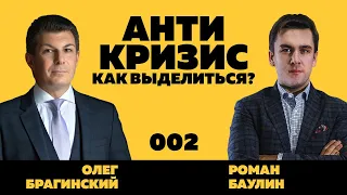 Антикризис-вебинар 002. Как выделиться? Роман Баулин и Олег Брагинский