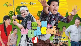 ဥက္ကဌမ၏သမက်တော်၂(စ/ဆုံး)- နေတိုး၊စိုးမြတ်သူဇာ- မြန်မာဇာတ်ကား - Myanmar Movie