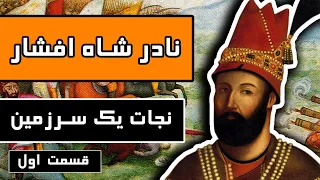 زندگینامه "نادر شاه افشار": قسمت 1/3 - نجات یک سرزمین