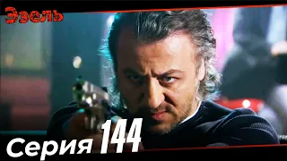 Эзель Турецкий Сериал 144 Серия