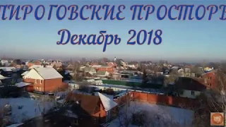 ПИРОГОВСКИЕ ПРОСТОРЫ. Декабрь 2018