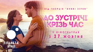 До зустрічі крізь час - офіційний трейлер (український)