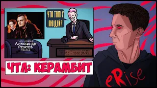 ОБСУЖДАЕМ ЧТЛ КЕРАМБИТ vs КОСНАРТ & PALMDROPOV VERSUS TEAM UP [СТРИМ]