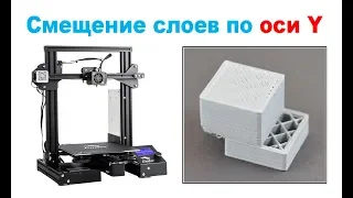 Дефект 3D печати - СМЕЩЕНИЕ СЛОЕВ, принтер Creality3D Ender 3