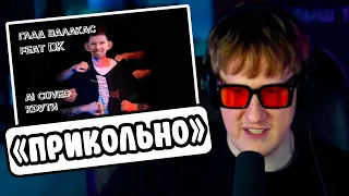 🔥Дк Слушает "Глад Валакас feat DK - Крути (AI cover by EVGEЖKA)"🔥