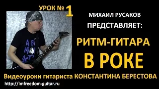 Ритм-Гитара в Роке. Урок Константина Берестова №1